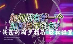以太坊官方钱包的同步指