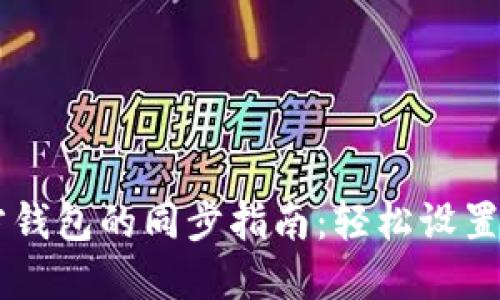 以太坊官方钱包的同步指南：轻松设置与问题解决