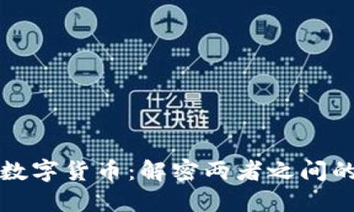 数字银行与数字货币：解密两者之间的区别与联系