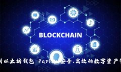 深入解析以太坊钱包 Par