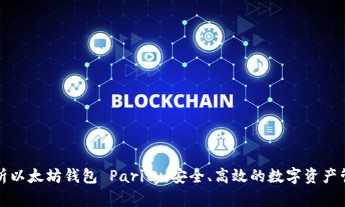 深入解析以太坊钱包 Parity：安全、高效的数字资产管理方案