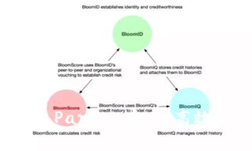 深入解析以太坊钱包 Parity：安全、高效的数字资产管理方案