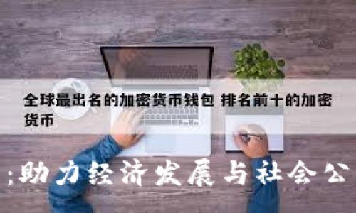 :
扶贫数字货币：助力经济发展与社会公平的创新手段