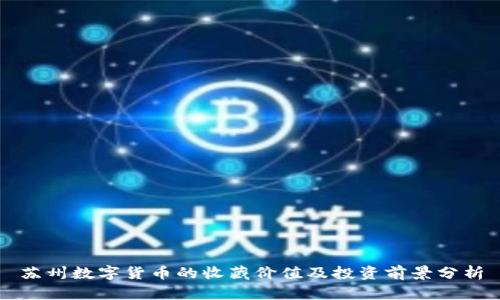苏州数字货币的收藏价值及投资前景分析
