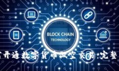 如何开通数字货币做空交易：完整指南