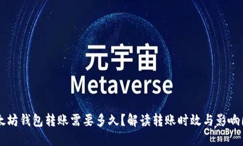 以太坊钱包转账需要多久？解读转账时效与影响因素