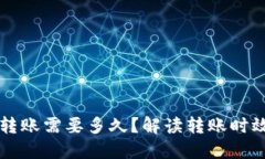 以太坊钱包转账需要多久？解读转账时效与影响
