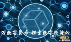 成都600万数字货币：探索数字经济的未来机遇