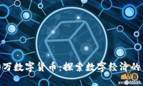 成都600万数字货币：探索数字经济的未来机遇