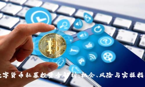 数字货币私募投资全解析：机会、风险与实操指南