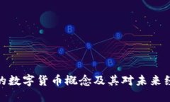 数字政通的数字货币概念