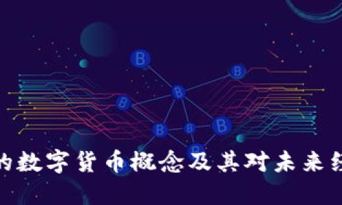数字政通的数字货币概念及其对未来经济的影响