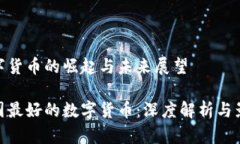 数字货币的崛起与未来展
