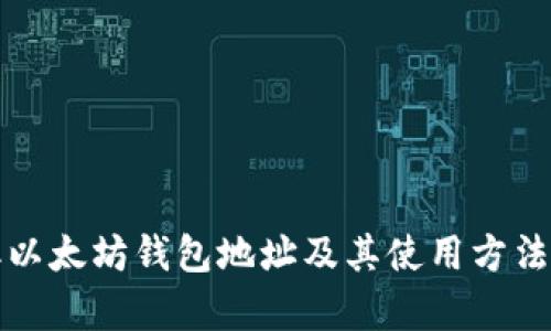 如何获取以太坊钱包地址及其使用方法详细解析