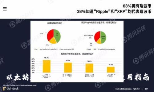 以太坊数字钱包的优缺点分析与使用指南
