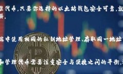   如何在以太坊钱包中安全
