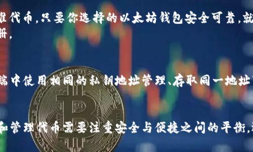   如何在以太坊钱包中安全存储代币：一步一步指南 / 

 guanjianci 以太坊, 钱包, 存代币, 加密货币 /guanjianci 

1. 了解以太坊钱包的类型
在存储代币之前，了解不同类型的以太坊钱包是至关重要的。以太坊钱包主要分为热钱包和冷钱包。热钱包是指在线钱包，便于随时访问，适合日常交易。而冷钱包存储在离线环境中，安全性更高，适合长时间持有。
热钱包的代表包括以太坊官方钱包和一些第三方平台，如MetaMask、Trust Wallet等。这些钱包提供用户友好的界面，可以轻松交换和存储代币。但是，这些钱包因连接互联网而受到黑客攻击的风险。
冷钱包的代表包括硬件钱包（如Ledger和Trezor）和纸钱包，这些钱包由于离线保存，安全性更高，能有效防止盗窃和网络攻击。尤其是对于持有大量数字资产的用户，使用冷钱包更为安全。
选择哪种类型的钱包取决于用户的需求。如果你只是进行小额交易，热钱包可能更方便。但如果你打算长期持有代币，冷钱包是更好的选择。

2. 如何创建以太坊钱包
创建以太坊钱包的过程相对简单，下面是通用的步骤：
ol
  li选择钱包类型：决定是使用热钱包还是冷钱包。/li
  li下载或购买钱包：如果选择热钱包，访问官方网站下载；如果选择冷钱包，购买硬件并按照说明书进行设置。/li
  li备份助记词：创建钱包时，系统会要求生成助记词。务必将其安全保存，避免丢失。/li
  li设置密码：为了增强安全性，请设置强密码。/li
  li完成创建：按照指示完成创建流程，你将获得一个以太坊地址，这个地址可以用来接收ETH或其他代币。/li
/ol
在整个过程中，确保你的网络环境安全，不要在公共Wi-Fi下进行交易或设置钱包，避免信息被窃取。

3. 如何将代币存入以太坊钱包
存入代币的过程同样简单，以下是具体步骤：
ol
  li获取以太坊地址：在你的钱包界面找到
