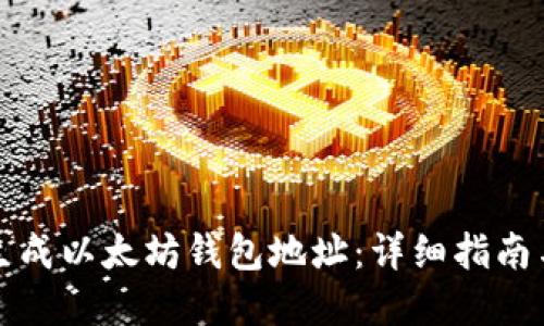 如何批量生成以太坊钱包地址：详细指南与实用工具