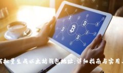 如何批量生成以太坊钱包