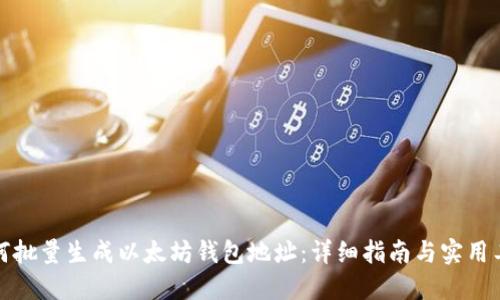 如何批量生成以太坊钱包地址：详细指南与实用工具