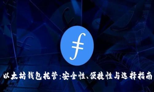 以太坊钱包托管：安全性、便捷性与选择指南
