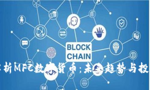 深度解析MFC数字货币：未来趋势与投资机会