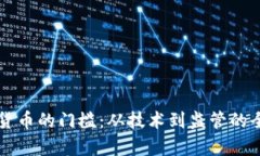 发行数字货币的门槛：从