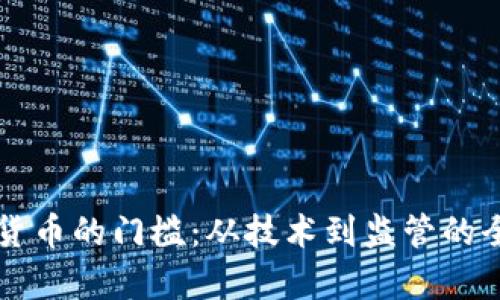 发行数字货币的门槛：从技术到监管的全方位解析