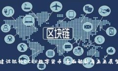 建设银行DCEP数字货币：全