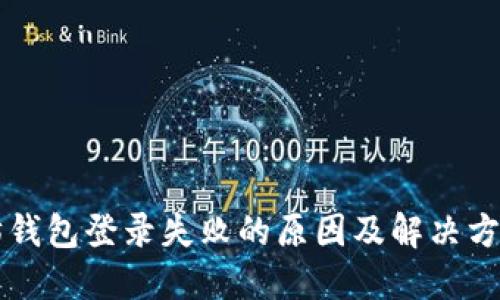 以太坊钱包登录失败的原因及解决方案详解