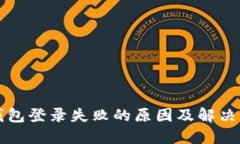 以太坊钱包登录失败的原