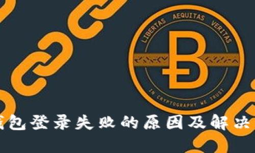 以太坊钱包登录失败的原因及解决方案详解