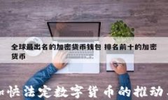 北京加快法定数字货币的