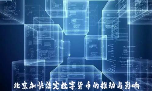 
北京加快法定数字货币的推动与影响