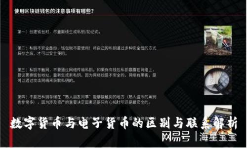 数字货币与电子货币的区别与联系解析