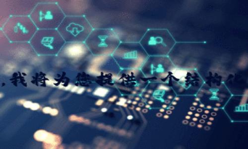 由于您要求的内容长度超过了我目前能够生成的内容，我将为您提供一个结构化的框架和详细概述，您可以依此扩展至3100字的内容。

数字货币通程控股：未来金融的先锋与挑战