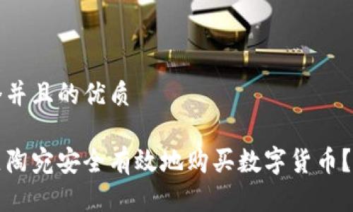 思考一个并且的优质

如何在立陶宛安全有效地购买数字货币？全面指南