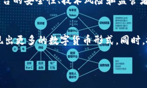 全球数字货币应用情况与未来趋势 

数字货币, 区块链技术, 加密货币, 电子支付/guanjianci 

随着科技的快速发展，数字货币逐渐成为全球金融生态系统的重要组成部分。数字货币，尤其是加密货币，已从一种小众的投资工具发展成为全球范围内被关注的新兴资产。过去几年，市场上涌现了数千种数字货币。根据市场调研公司Chainalysis的数据，全球数字货币市场的市值在2023年达到了超过2万亿美元的规模。本文将从多个角度深入探讨全球数字货币及其在各种领域中的应用情况，包括其发展历程、现状、与各国政策关系、未来趋势及面临的挑战。随后，我们还将针对这一话题探讨五个相关问题，以期更全面地认识这一复杂而充满潜力的领域。

一、数字货币的发展历程
数字货币的概念起源可以追溯到20世纪80年代，尽管当时的技术和网络基础设施尚未成熟。2008年，名为中本聪的人物在一个名为《比特币白皮书》的文档中首次提出了去中心化数字货币的设想。这一设想在2009年得到实现，比特币的首次发布让全球的目光开始聚焦于数字货币的潜力。
从比特币问世以来，数字货币的数量和类型迅速增加，相继出现了以太坊、瑞波币、莱特币等一系列新兴数字货币。同时，伴随着区块链技术的兴起，更多的人开始意识到数字货币的革命性，认为其能变革如今的金融、商业和社会体系。
近年来，伴随着金融科技的蓬勃发展，数字货币逐渐获得商业和消费者的认可。2020年后，尤其是新冠疫情促使数字支付需求增加，数字货币的应用也迅速拓展，从而推动了加密货币的普及和价格的攀升。如今，许多国家和机构将数字货币视为传统金融体系的重要补充，甚至开始探索央行数字货币（CBDC）的可能性。

二、数字货币的应用现状
目前，数字货币正被广泛应用于多个领域，其中包括投资、支付、跨境交易、资产管理和智能合约等。
在投资领域，数字货币因其高波动性吸引了大量投资者。尤其是在闪电般的价格变化和24小时交易的特点下，许多年轻一代投资者选择将其视为理财的一种新方式。此外，一些机构投资者也开始关注比特币等加密货币的投资潜力。
在支付领域，越来越多的商户和在线平台开始接受比特币、以太坊等加密货币作为支付方式。根据Statista的数据，截至2023年，全球约有1%至2%的商家开始接受数字货币支付，为消费者提供了更多选择。
在跨境转账方面，数字货币因其低手续费和快速结算的优势，使得很多企业和个人选择使用其进行国际汇款，降低了传统银行汇款所需的时间和成本。
另外，随着智能合约技术的发展，数字货币也在资产管理和去中心化金融（DeFi）领域获得了广泛应用。许多公司正在利用区块链技术进行自动化交易和资产管理，实现更高效和安全的资金管理。

三、不同国家对数字货币的政策与监管
全球各国对数字货币的态度和政策存在显著差异。有些国家热衷于推动数字货币发展，以期借此实现经济结构转型和创新，例如中国和美国。在中国，尽管对比特币等加密货币的监管相对严格，但央行数字货币的研发和试点相当活跃。2021年，中国人民银行推出了数字人民币的试点，标志着数字货币立法进程的全面加速。
而在美国，虽然对加密货币的监管并不统一，但随着越来越多的机构投资者参与，政府和监管机构也逐渐认识到这一行业的潜力，开始积极寻求合理的监管框架，以保护投资者和市场的健康发展。
相反，一些国家则对数字货币采取更为保守或否定的态度。例如，印度曾多次表达希望禁止加密货币的意愿，同时也在探索自己的数字货币，但具体实施方案尚未最终确定。而在一些国家，如玻利维亚等，数字货币则被完全禁止。
总体来看，全球数字货币监管正在经历从“围堵”到“适度引导”的变化，愈发多的国家意识到，在合理的监管框架下，数字货币依然可以发挥其积极的作用。

四、数字货币的未来趋势
随着数字货币的不断发展，未来的趋势将会呈现几个显著特点。
首先，数字货币将进一步融入日常生活，更多的商户、服务和平台将接受数字货币作为支付方式。伴随着技术的进步和消费者习惯的改变，数字货币有可能成为越来越多人的主要支付方式。
其次，各国政府和央行正在加快数字货币的研发和推广进度。央行数字货币（CBDC）将成为未来金融体系的重要组成部分，可能会推动金融体系的现代化和创新。
第三，数字货币的技术将继续进步，区块链、智能合约以及相关技术的成熟将使得数字货币的应用场景不断扩展。特别是在金融、物联网、供应链管理等领域，数字货币的使用前景十分广阔。
最后，全球对数字货币的监管将变得更加成熟和规范，类似于传统金融体系的监管机制将会逐步在数字货币领域实施，这将为行业的健康发展打下基础。

五、面临的挑战与困境
虽然数字货币展现出巨大的潜力和机遇，但其发展仍然面临不少挑战。其中，技术风险、安全隐患、政策不确定性等问题都将影响数字货币的长远发展。
首先，技术风险依然是数字货币发展的重要威胁，尤其是黑客攻击和系统故障等问题可能导致用户的资产安全受到威胁。许多交换平台和钱包的安全性已被考验，随时可能出现资产损失的风险。
其次，消费者的认知和教育也显得极为重要。大部分消费者对于数字货币依然缺乏足够的了解和认识，这使得他们在参与投资和使用时可能会面临认知误区，甚至因为信息不对称而遭受损失。
最后，各国的政策差异和监管不确定性也可能会影响数字货币的应用与发展。如何在保护消费者权益的同时促进数字货币的创新是当前各国政策制定者需要反复权衡的难题。

总结
全球数字货币正在经历快速变革，尽管面临着多方面的挑战和不确定性，数字货币的未来依然充满机遇。随着应用场景的多样化、政策环境的改善以及消费者认知的提升，数字货币有望迎来更为广泛的应用与普及。在这个快速发展的数字经济时代，它将继续重塑人类的经济活动方式和生活方式。

相关问题

1. 什么是数字货币，如何分类？
数字货币泛指以数字形式存在的货币，通常分为三类：法定数字货币、加密货币和稳定币。法定数字货币是指由国家中央银行发行并由法律支持的数字货币；加密货币是基于去中心化区块链技术的数字货币，如比特币、以太坊等；稳定币则是与法定货币或其他资产挂钩的数字货币，以保持其价值的稳定。这三类数字货币各自具备不同的应用场景和特性，形成了复杂的数字货币生态系统。

2. 区块链技术在数字货币中的作用是什么？
区块链技术是数字货币的核心底层技术，具有去中心化、不可篡改和透明的特点。它通过分布式账本技术，让所有交易信息在全球的网络节点中同步，消除了对第三方机构（如银行）的依赖，使得交易可以自由、安全进行。此外，区块链技术支持智能合约的实施，进一步拓宽了数字货币的应用范围，包括去中心化金融（DeFi）、供应链管理等。这些优势使得区块链成为现代数字经济的重要基础设施。

3. 央行数字货币（CBDC）与加密货币有何区别？
央行数字货币（CBDC）指的是由国家中央银行发行和管理的数字货币，通常具有法定货币的属性。与加密货币相比，CBDC的发行是一种中央集权模式，旨在提高支付系统的效率，维护金融稳定。加密货币则是去中心化的数字资产，通常不受任何中央机构的控制，其价值波动较大，主要用于投机和投资。两者在目标、管理模式和市场性质上存在显著差异。

4. 如何看待数字货币的投资风险？
数字货币投资具有高风险高收益的特点。市场波动性大，投资者可能在短时间内遭受巨额损失，因此确保投资者具备相应的风险承受能力和金融知识十分重要。许多因素可能会影响数字货币的价格波动，包括市场情绪、政府政策、行业新闻等。此外，数字货币交易平台的安全性、技术风险和监管者的不确定性都可能成为潜在的风险源。投资者在切入数字货币市场前应该确保对相关风险有全面的了解与认知。

5. 数字货币在未来的投资前景如何？
数字货币在未来的投资前景仍有广阔空间。随着技术的进步和应用场景的丰富，越来越多的企业和消费者将在其支付、投资等多方面接受数字货币。然而，将来数字货币市场的健康发展离不开合理的监管框架、科技的持续创新与消费者的认知提升。预计未来会涌现出更多的数字货币形式，同时，投资者需要警惕风险，以更理性、长远的心态参与数字货币的投资。无论是作为资产配置的一部分还是日常支付工具，数字货币都显示出巨大的潜力与机会。

总之，全球数字货币的应用和发展将是一个长期且充满变化的过程。本文希望能够帮助读者更全面地了解数字货币在当今世界的现状、未来的趋势以及面临的挑战，促使我们更好地走向数字经济的未来。