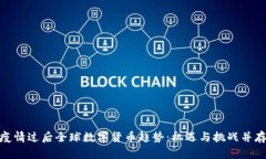 疫情过后全球数字货币趋