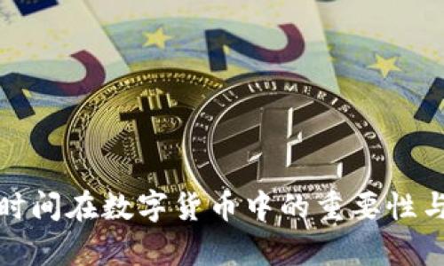 合约交割时间在数字货币中的重要性与影响分析