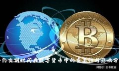 合约交割时间在数字货币