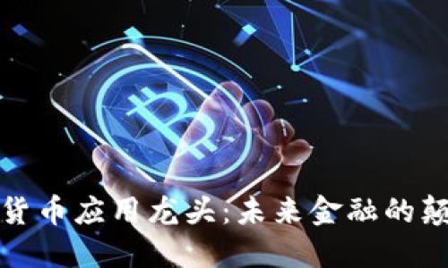 数字货币应用龙头：未来金融的颠覆者