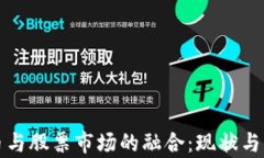 数字货币与股票市场的融