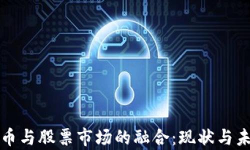 
数字货币与股票市场的融合：现状与未来分析