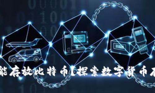 以太坊钱包是否能存放比特币？探索数字货币存储的常识与真相