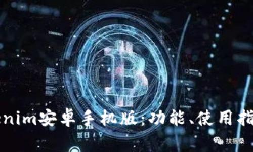 全面解析Tokenim安卓手机版：功能、使用指南与最佳实践