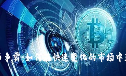 数字货币争霸：如何在快速变化的市场中获得成功
