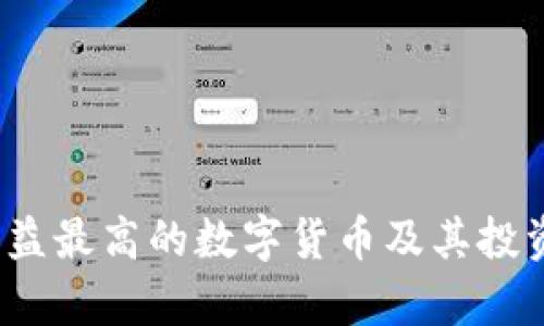 2023年收益最高的数字货币及其投资策略分析