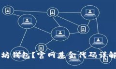 怎么买以太坊钱包？官网
