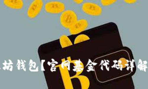 怎么买以太坊钱包？官网基金代码详解与投资指导
